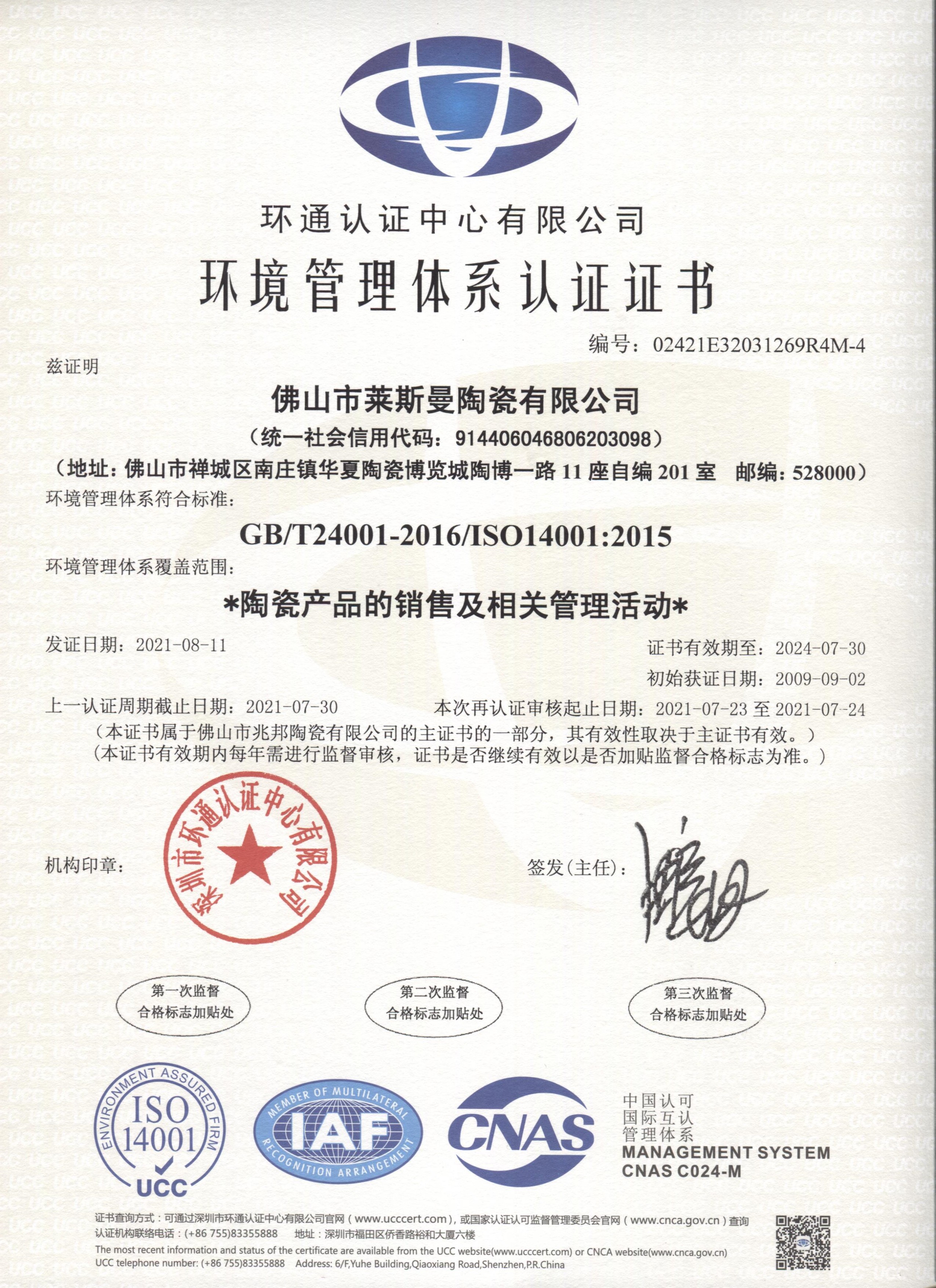 佛山莱斯曼陶瓷环境管理体系认证