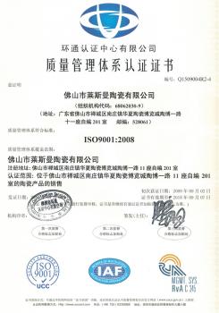 2015莱斯曼陶瓷质量管理体系认证 ISO9001