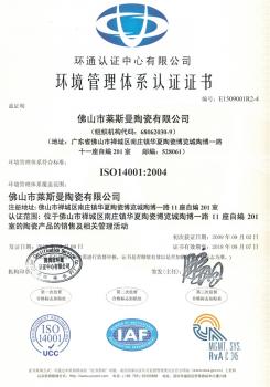 2015佛山莱斯曼陶瓷环境管理体系认证ISO14001  