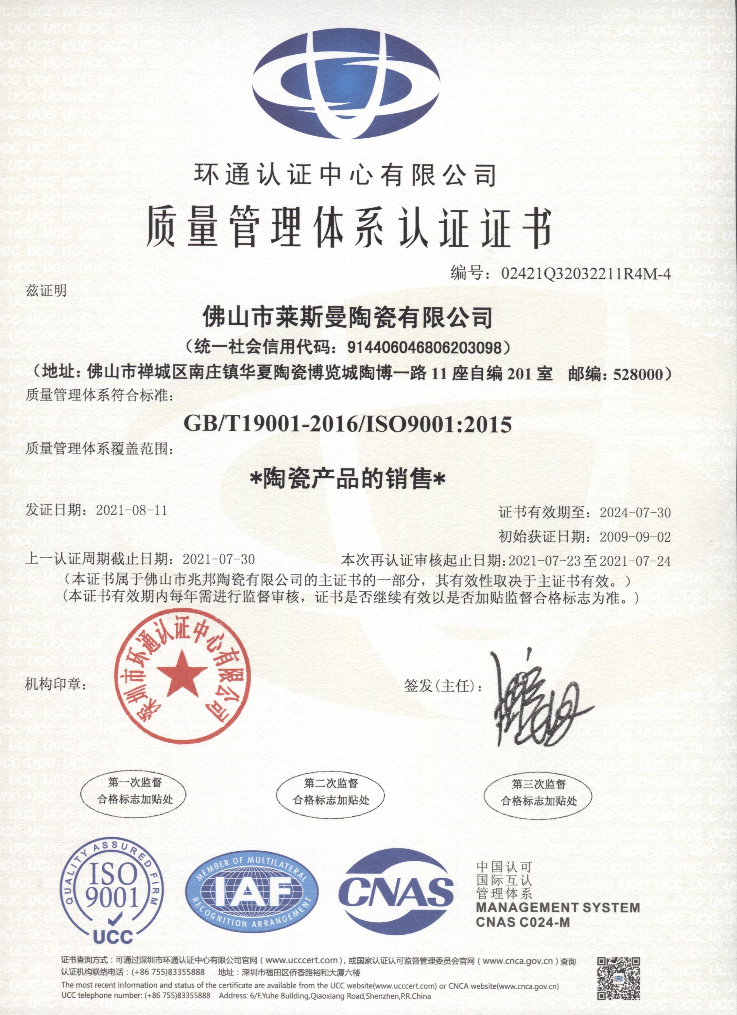 2015莱斯曼陶瓷质量管理体系认证 ISO9001英
