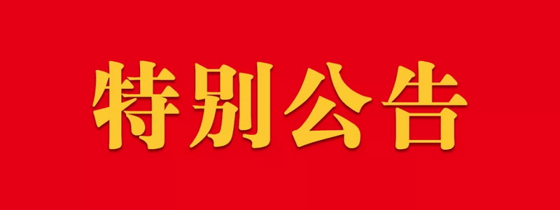 【公告】关于终止使用艺人侯勇先生肖像为莱斯曼品牌代言人宣传的...